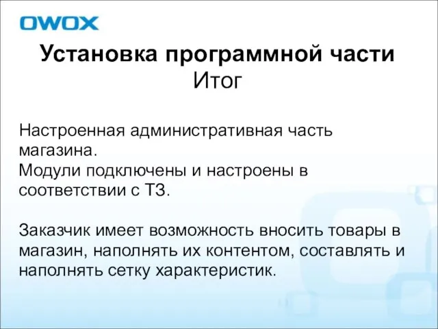 Установка программной части Итог Настроенная административная часть магазина. Модули подключены и