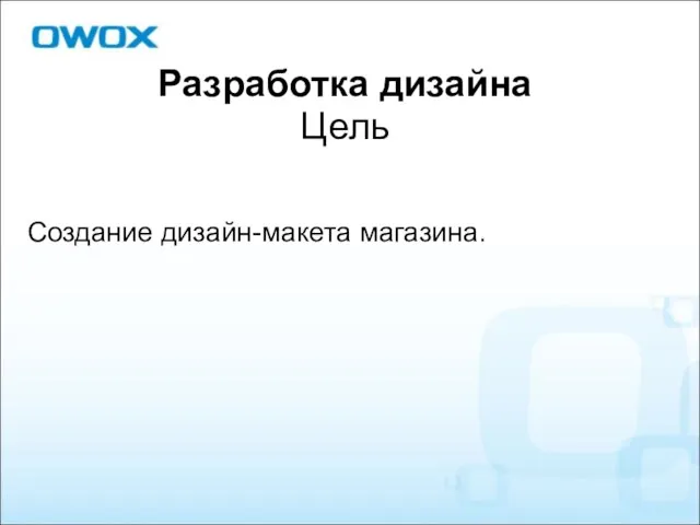 Разработка дизайна Цель Создание дизайн-макета магазина.