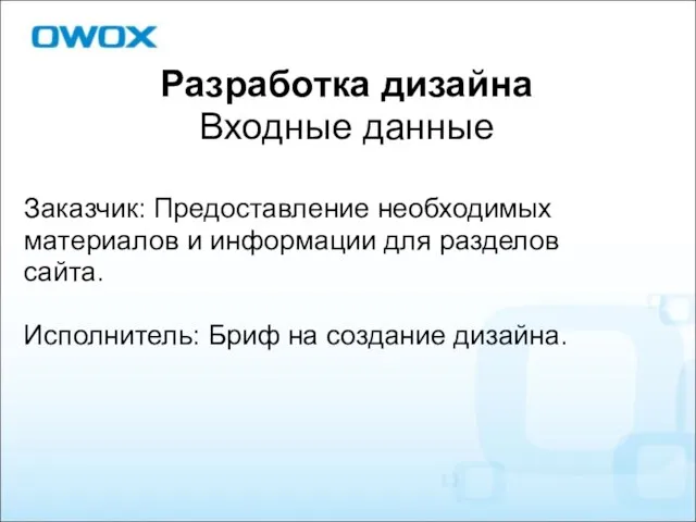 Разработка дизайна Входные данные Заказчик: Предоставление необходимых материалов и информации для