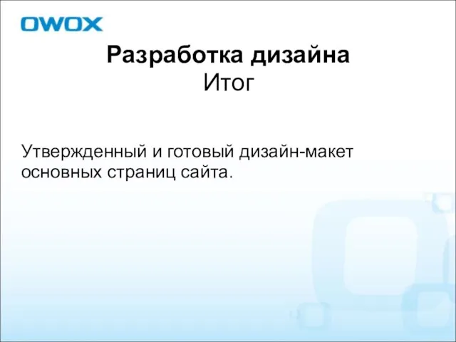 Разработка дизайна Итог Утвержденный и готовый дизайн-макет основных страниц сайта.