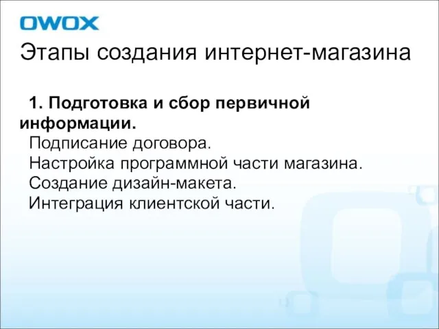 1. Подготовка и сбор первичной информации. Подписание договора. Настройка программной части