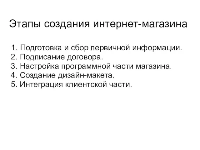 1. Подготовка и сбор первичной информации. 2. Подписание договора. 3. Настройка