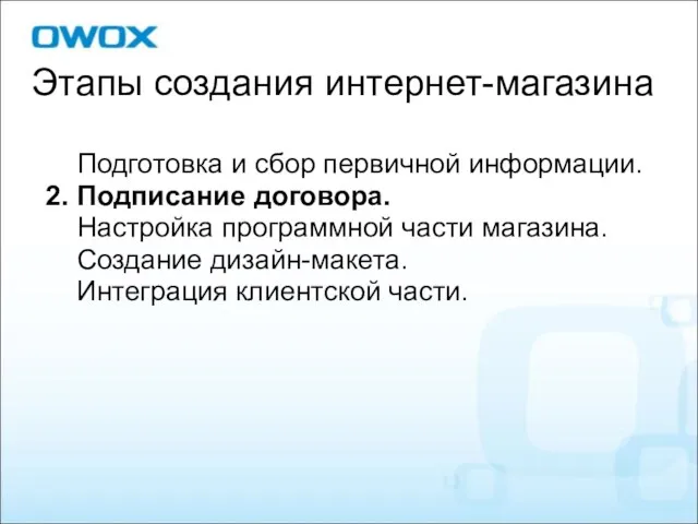 Подготовка и сбор первичной информации. 2. Подписание договора. Настройка программной части