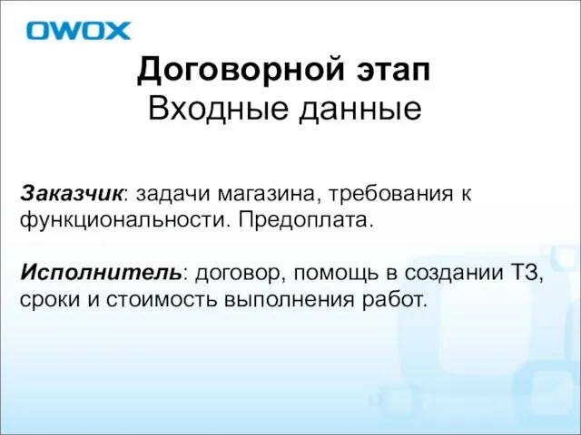 Договорной этап Входные данные Заказчик: задачи магазина, требования к функциональности. Предоплата.