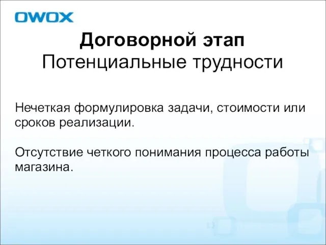 Договорной этап Потенциальные трудности Нечеткая формулировка задачи, стоимости или сроков реализации.