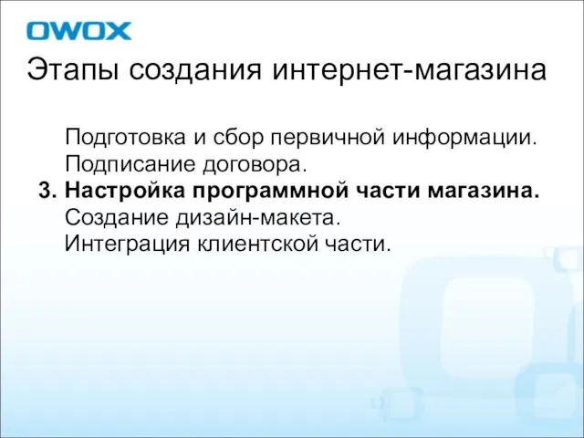 Подготовка и сбор первичной информации. Подписание договора. 3. Настройка программной части