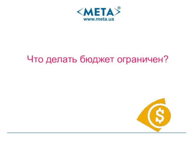 Что делать бюджет ограничен?