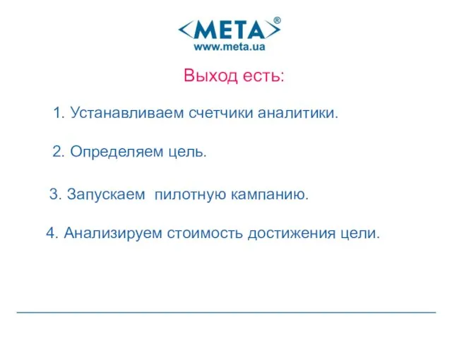 Выход есть: 2. Определяем цель. 1. Устанавливаем счетчики аналитики. 3. Запускаем