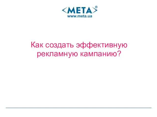 Как создать эффективную рекламную кампанию?