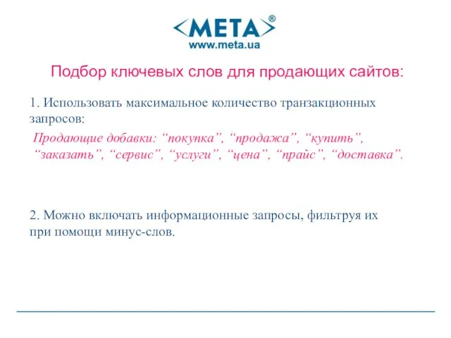 Подбор ключевых слов для продающих сайтов: 1. Использовать максимальное количество транзакционных