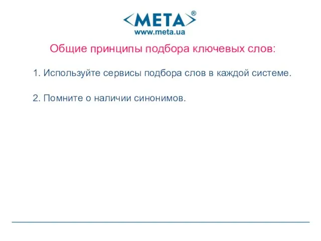 Общие принципы подбора ключевых слов: 1. Используйте сервисы подбора слов в