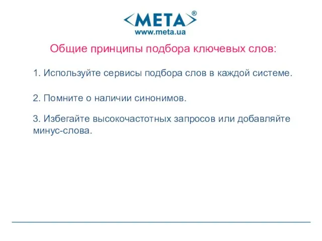 Общие принципы подбора ключевых слов: 1. Используйте сервисы подбора слов в