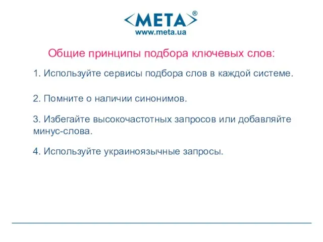 Общие принципы подбора ключевых слов: 1. Используйте сервисы подбора слов в