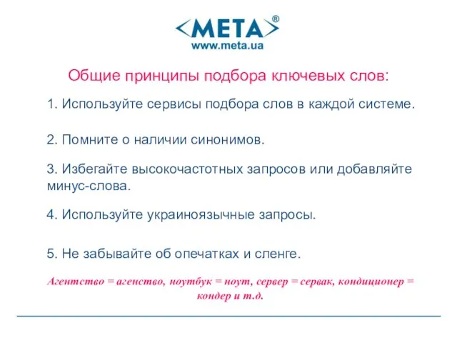 Общие принципы подбора ключевых слов: 1. Используйте сервисы подбора слов в