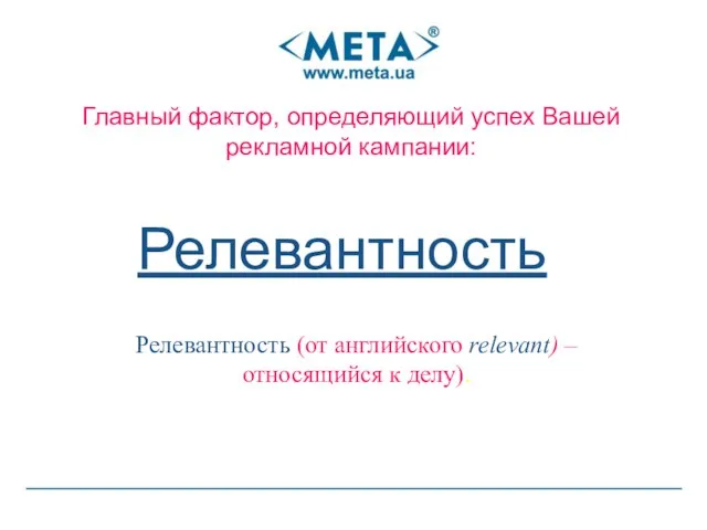 Главный фактор, определяющий успех Вашей рекламной кампании: Релевантность Релевантность (от английского relevant) – относящийся к делу).