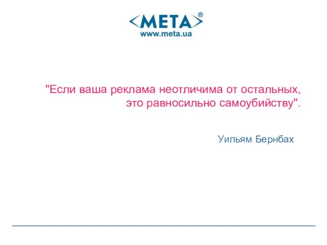 "Если ваша реклама неотличима от остальных, это равносильно самоубийству". Уильям Бернбах