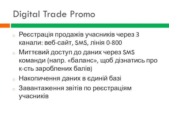 Digital Trade Promo Реєстрація продажів учасників через 3 канали: веб-сайт, SMS,