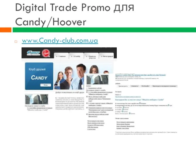 Digital Trade Promo для Candy/Hoover www.Candy-club.com.ua