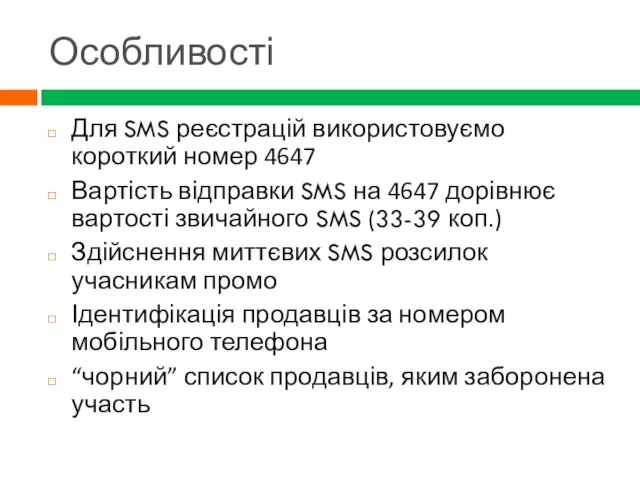 Особливості Для SMS реєстрацій використовуємо короткий номер 4647 Вартість відправки SMS