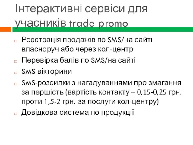 Інтерактивні сервіси для учасників trade promo Реєстрація продажів по SMS/на сайті