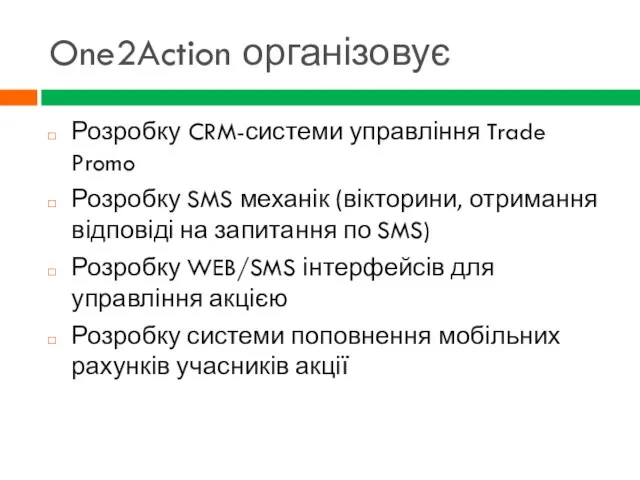 One2Action організовує Розробку CRM-системи управління Trade Promo Розробку SMS механік (вікторини,