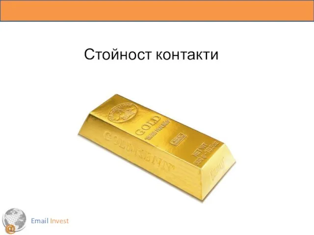 Email Invest Стойност контакти