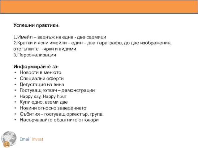 Email Invest Успешни практики: 1.Имейл – веднъж на една - две