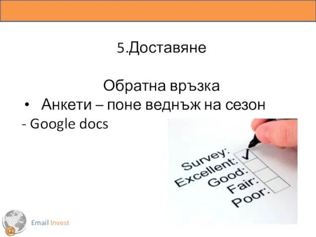 Email Invest 5.Доставяне Обратна връзка Анкети – поне веднъж на сезон - Google docs