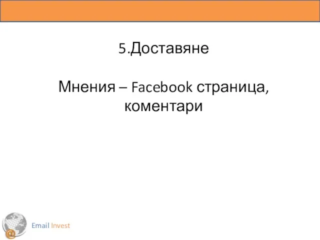 Email Invest 5.Доставяне Мнения – Facebook страница, коментари