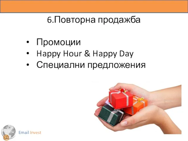 Email Invest 6.Повторна продажба Промоции Happy Hour & Happy Day Специални предложения