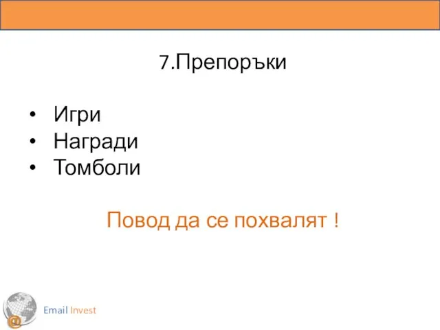 Email Invest 7.Препоръки Игри Награди Томболи Повод да се похвалят !
