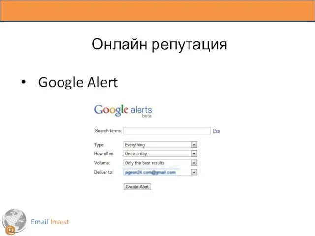 Email Invest Онлайн репутация Google Alert