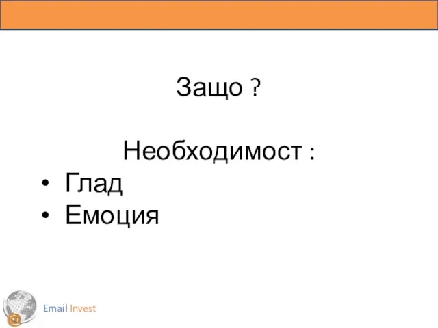 Защо ? Необходимост : Глад Емоция Email Invest