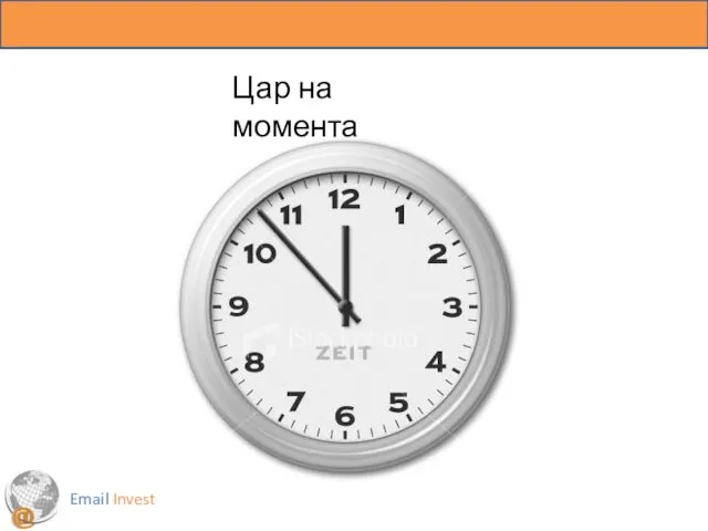 Email Invest Цар на момента