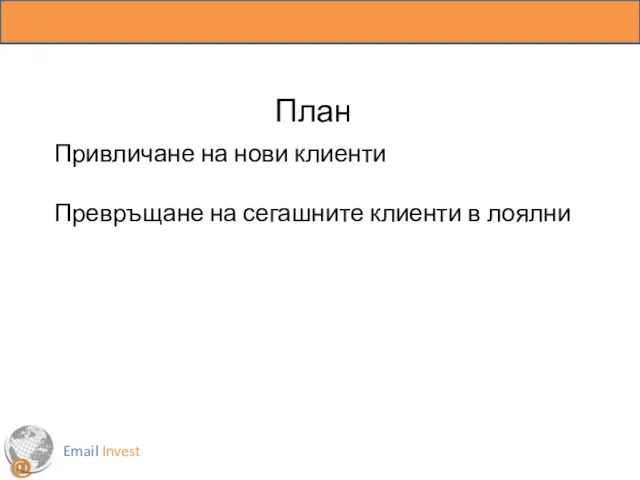 Email Invest План Привличане на нови клиенти Превръщане на сегашните клиенти в лоялни