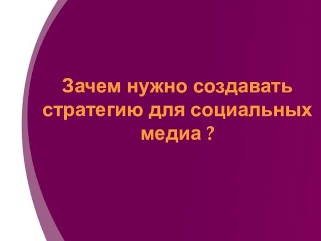 Зачем нужно создавать стратегию для социальных медиа ?