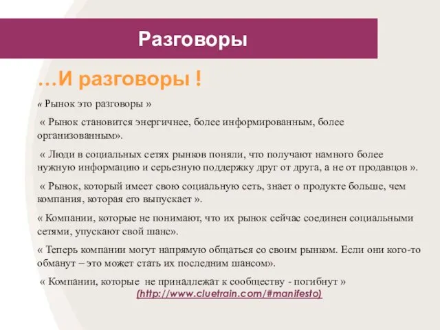 Разговоры …И разговоры ! « Рынок это разговоры » « Рынок