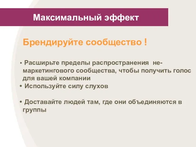 Максимальный эффект Брендируйте сообщество ! Расширьте пределы распространения не-маркетингового сообщества, чтобы