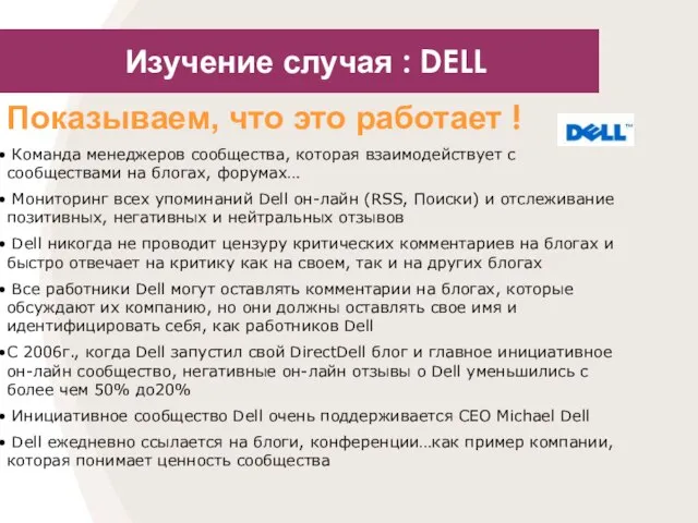 Изучение случая : DELL Показываем, что это работает ! Команда менеджеров