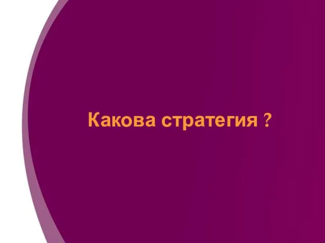 Какова стратегия ?