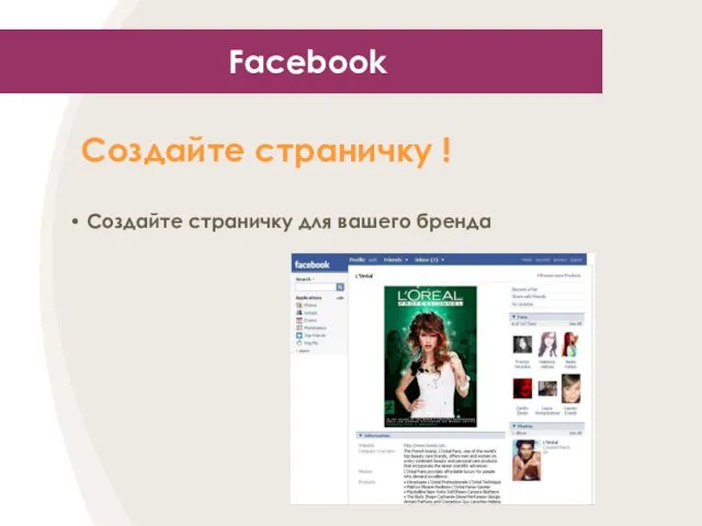 Facebook Создайте страничку ! Создайте страничку для вашего бренда