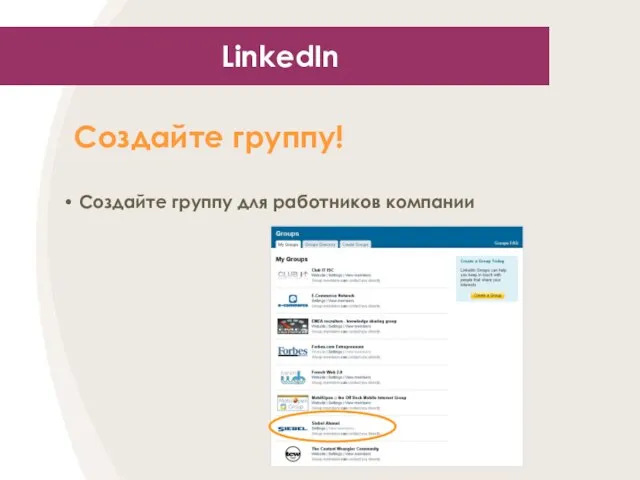 LinkedIn Создайте группу! Создайте группу для работников компании