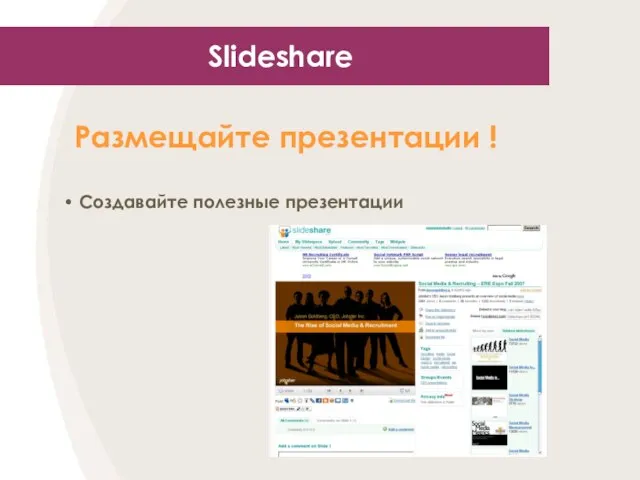 Slideshare Размещайте презентации ! Создавайте полезные презентации