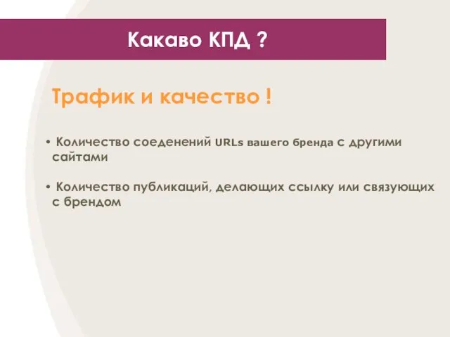 Какаво КПД ? Трафик и качество ! Количество соеденений URLs вашего