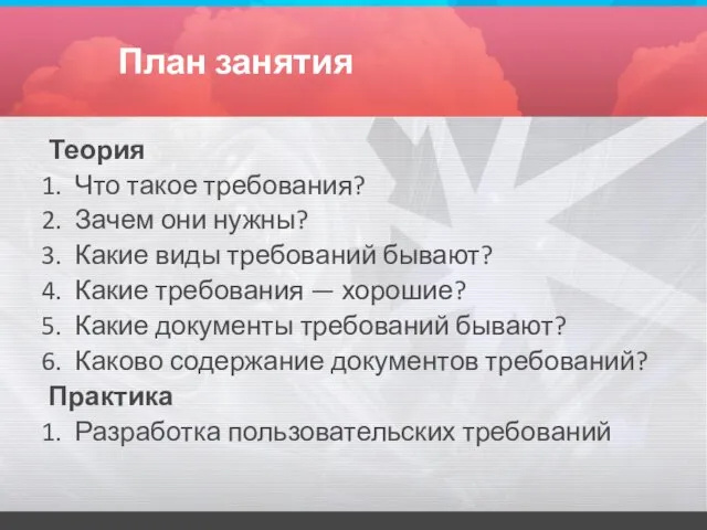 План занятия Теория Что такое требования? Зачем они нужны? Какие виды