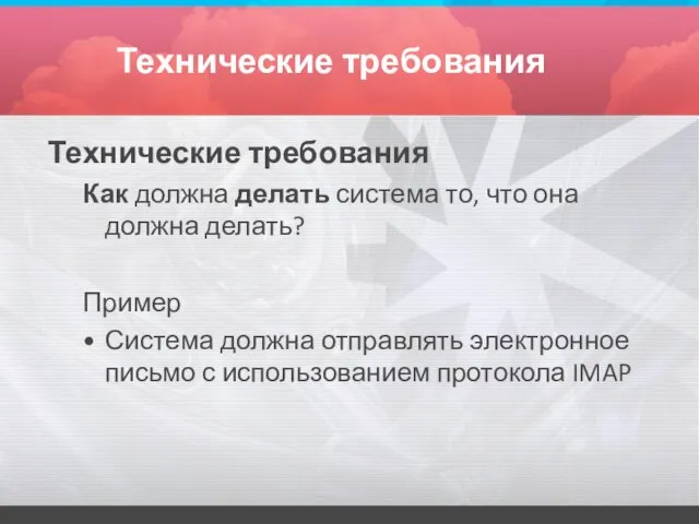 Технические требования Технические требования Как должна делать система то, что она