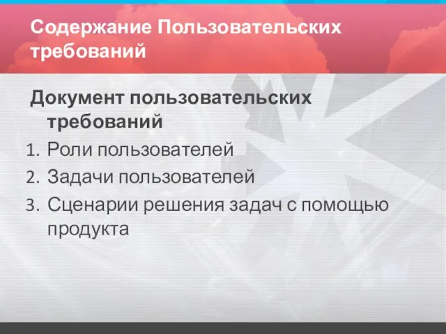 Содержание Пользовательских требований Документ пользовательских требований Роли пользователей Задачи пользователей Сценарии решения задач с помощью продукта