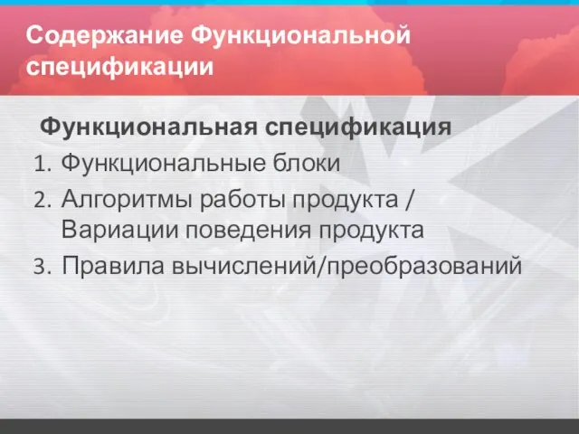 Содержание Функциональной спецификации Функциональная спецификация Функциональные блоки Алгоритмы работы продукта / Вариации поведения продукта Правила вычислений/преобразований