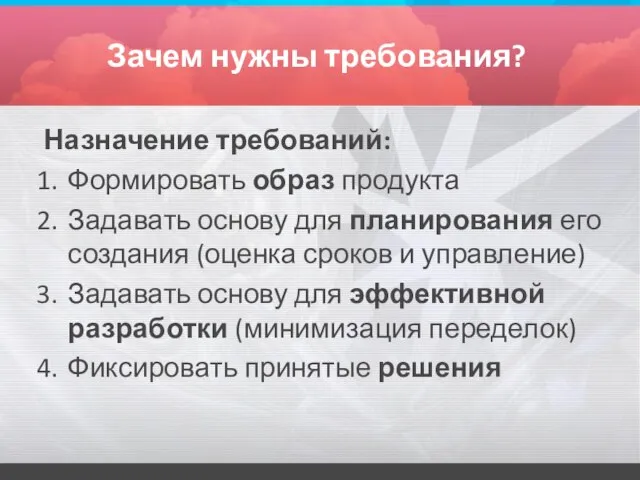 Зачем нужны требования? Назначение требований: Формировать образ продукта Задавать основу для