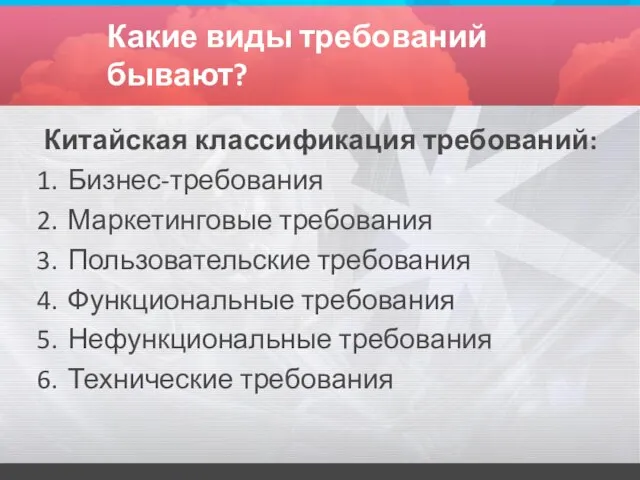 Какие виды требований бывают? Китайская классификация требований: Бизнес-требования Маркетинговые требования Пользовательские